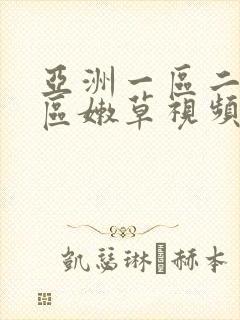 亚洲一区二区三区嫩草视频在线观看