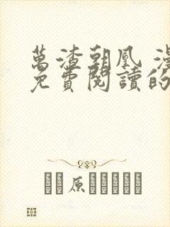 万渣朝凰 漫画免费阅读的