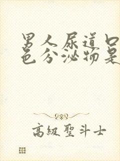 男人尿道口流黄色分泌物是怎么回事封面