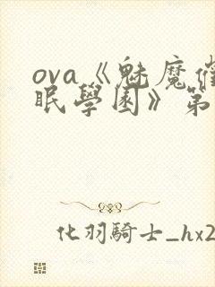 ova《魅魔催眠学园》第二季