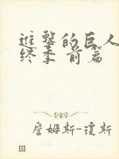 进击的巨人 最终季 前篇封面