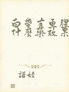 白带有鱼腥味用什么药效果好