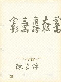 金三角大营救电影国语版高清全部