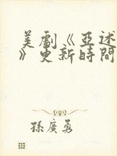 美剧《亚述家族》更新时间