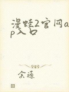 漫蛙2官网app入口封面