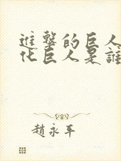 进击的巨人巨大化巨人是谁