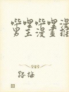 哔哩哔哩漫画双男主漫画推荐封面