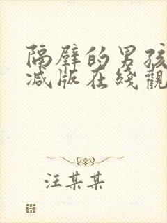 隔壁的男孩未删减版在线观看