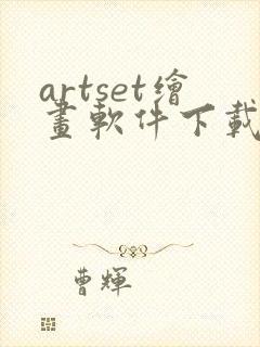 artset绘画软件下载安卓2021封面