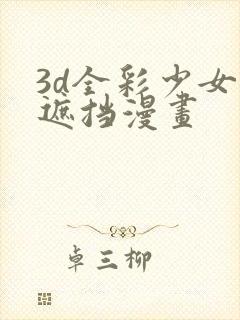 3d全彩少女无遮挡漫画