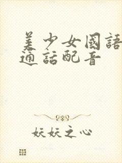 美少女国语版普通话配音