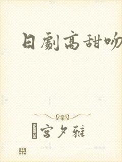 日剧高甜吻原声