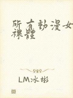 所有动漫女角色裸体