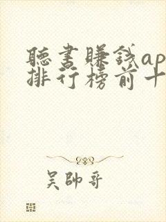 听书赚钱app排行榜前十名