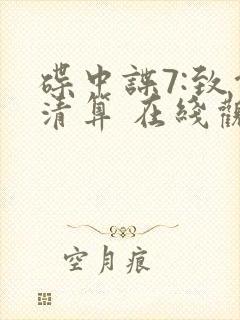 碟中谍7:致命清算 在线观看