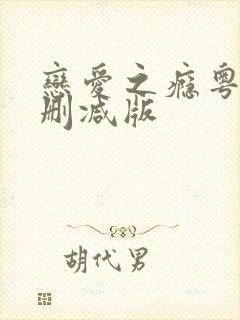 恋爱之瘾粤语未删减版封面