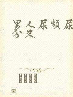 男人尿频尿无力分叉封面