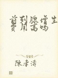 前列腺增生治疗费用高吗