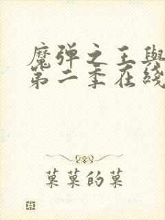 魔弹之王与战姬第二季在线观看