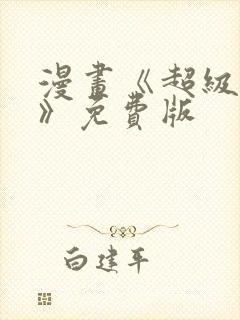 漫画《超级女孩》免费版封面