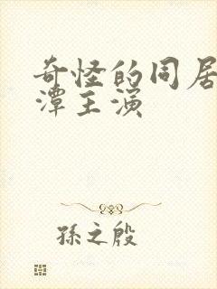 奇怪的同居李采潭主演