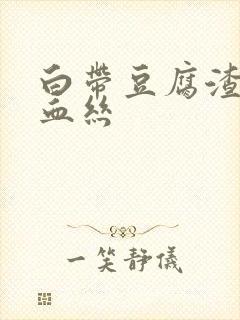 白带豆腐渣还带血丝