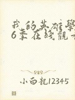 我的英雄学院第6季在线观看