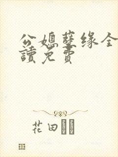 公媳孽缘全文阅读免费