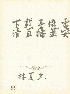 下载手机电视高清直播并安装