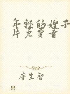 年轻的嫂子伦理片免费看