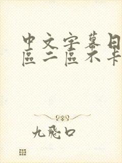 中文字幕日韩一区二区不卡封面