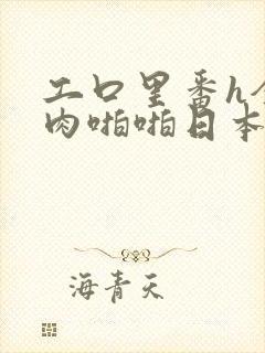 工口里番h全彩肉啪啪日本