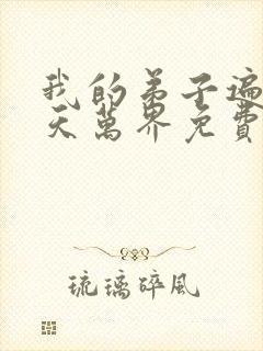 我的弟子遍布诸天万界免费观看动漫