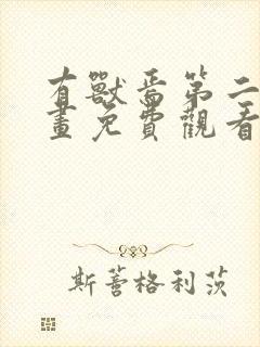 有兽焉第二季动画免费观看第15集