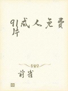 91成人免费毛片