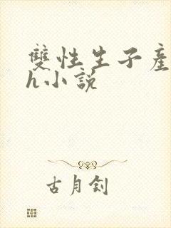 双性生子产乳高h小说