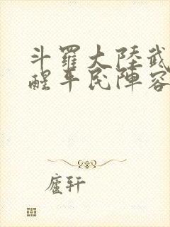 斗罗大陆武魂觉醒平民阵容封面