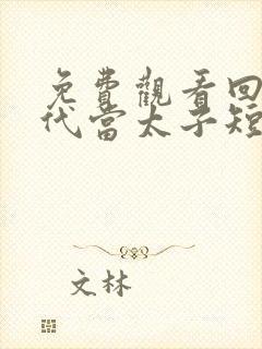 免费观看回到古代当太子短剧