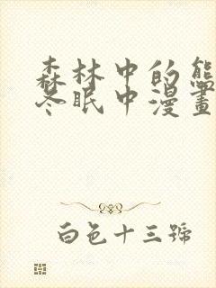 森林中的熊先生冬眠中漫画免费封面