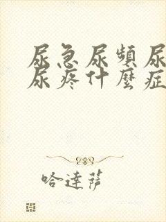 尿急尿频尿不尽尿疼什么症状