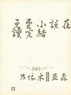 免费小说在线阅读完结