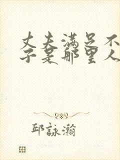 丈夫满足不了妻子是那里人封面