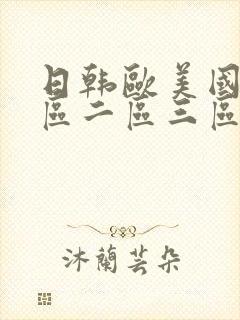 日韩欧美国产一区二区三区在线观看