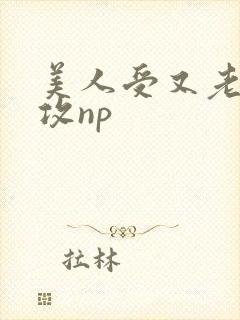 美人受又老又丑攻np