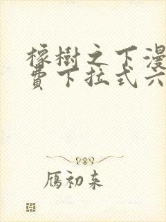 橡树之下漫画免费下拉式六漫画免费土豪版封面