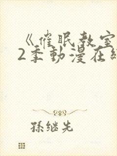 《催眠教室》第2季动漫在线观看