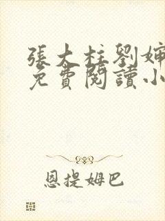 张大柱刘婶全文免费阅读小说