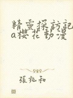 精灵探访记ova樱花动漫封面