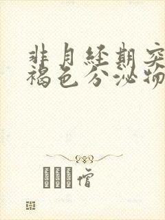 非月经期突然有褐色分泌物封面