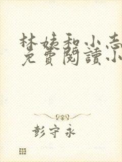 林姨和小志全文免费阅读小说